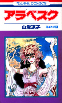 Sampul Manga Arabesque Dai 2-bu