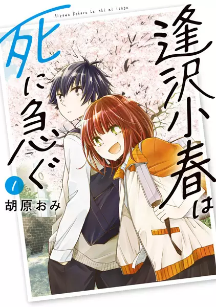 Gambar Cover Manga Aizawa Koharu wa Shi ni Isogu