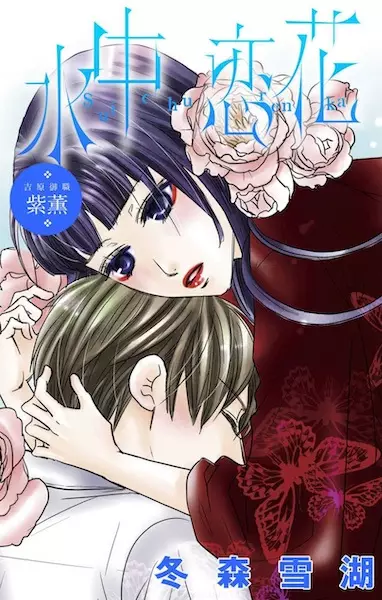 Gambar Cover Manga Suichuu Renka: Yoshiwara Oshoku Shikun