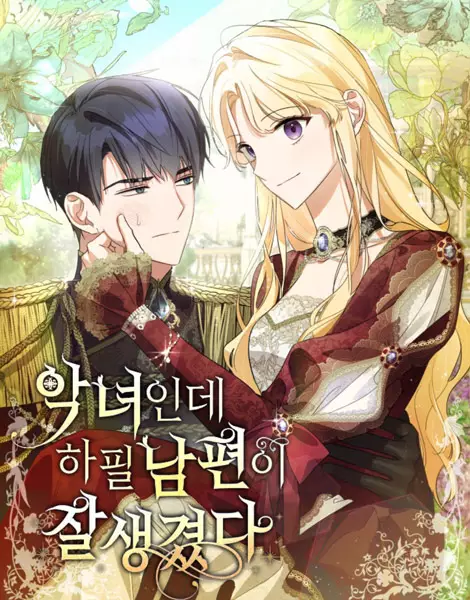 Gambar Cover Manga I'm a Villainess with a Handsome Husband