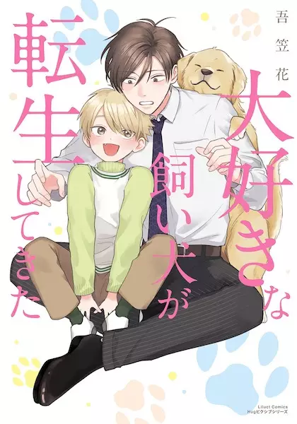 Cover Manga: Daisuki na Kaiinu ga Tensei shitekita