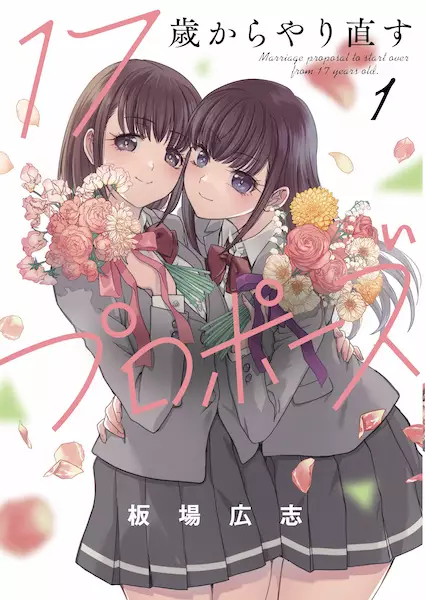Gambar Cover Manga 17-sai kara Yarinaosu Proposal