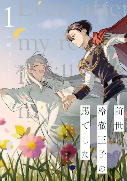 Cover Manga: Zense Reitetsu Ouji no Uma deshita: Hito ni Nattemo Anata wo Aishite Ii desu ka?
