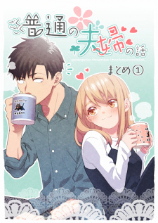 Sampul Manga Gokugoku Futsuu no Fuufu no Hanashi: Matome