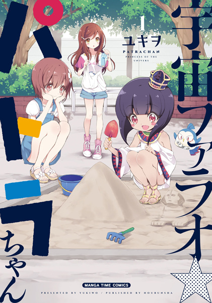 Manga image Uchuu Pharaoh☆Patra-chan