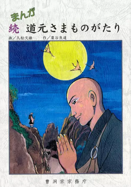 Cover Manga: Manga Zoku Dougen-sama Monogatari