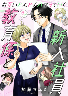 Sampul Manga Otagai Dondon Hamatteiku Kyouikugakari to Shinnyuu Shain