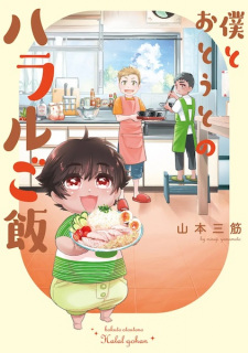 Sampul Manga Boku to Otouto no Halal Gohan