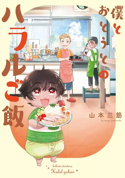 Cover Manga: Boku to Otouto no Halal Gohan