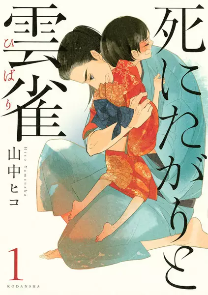 Cover Manga: Shinitagari to Hibari