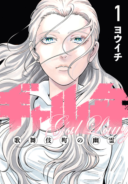 Gambar Cover Manga Gal Ben: Kabukichou no Yuurei