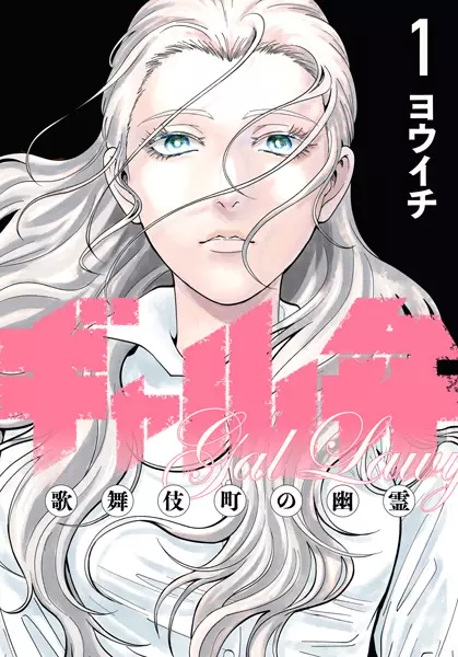 Cover Manga: Gal Ben: Kabukichou no Yuurei