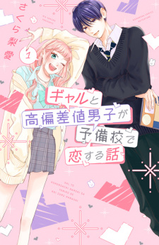 Sampul Manga Gal to Kouhensachi Danshi ga Yobikou de Koisuru Hanashi