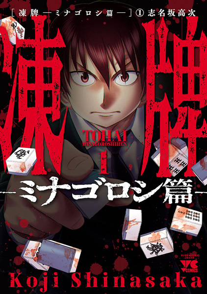 Manga cover Touhai: Minagoroshi-hen