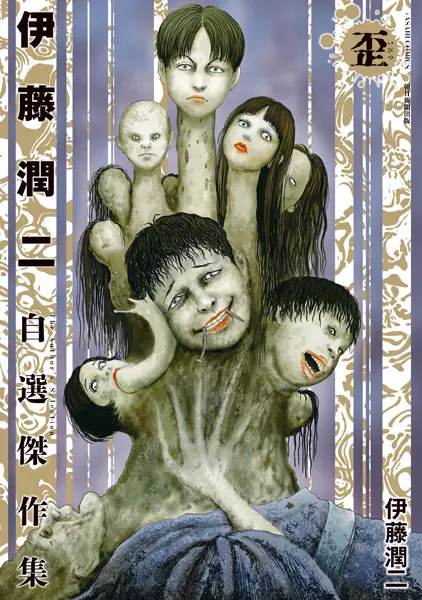 Gambar Cover Manga Itou Junji Jisen Kessakushuu: Ibitsu