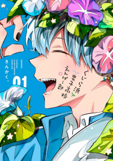 Sampul Manga Kujirahama Danshi Koukou Engei-bu