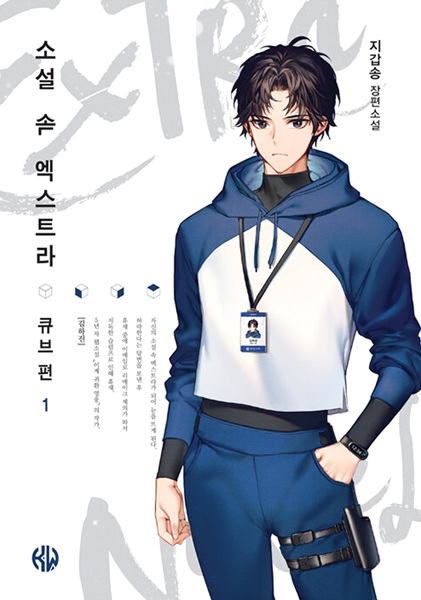 Manga cover The Novel's Extra: Cube Arc