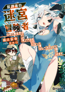 Sampul Manga Houkago no Dungeon Diver: Nihon to Isekai wo Ikiki Dekiru You ni Natta Boku wa Level Up ni Isoshimimasu