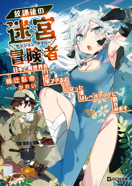 Gambar Cover Manga Houkago no Dungeon Diver: Nihon to Isekai wo Ikiki Dekiru You ni Natta Boku wa Level Up ni Isoshimimasu