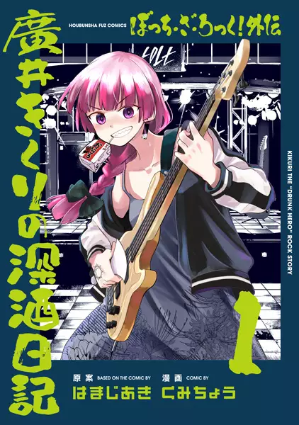 Gambar Cover Manga Bocchi the Rock! Gaiden: Hiroi Kikuri no Fukazake Nikki