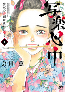 Sampul Manga Sharaku Shinjuu: Shoujo no Shunga wa Edo ni Saku