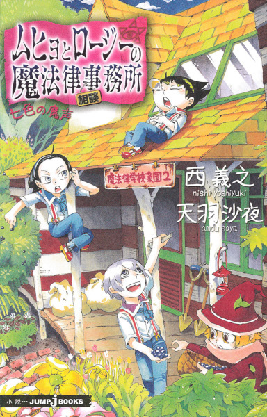 Gambar Cover Manga Muhyo to Rouji no Mahouritsu Soudan Jimusho: Nanairo no Magoe
