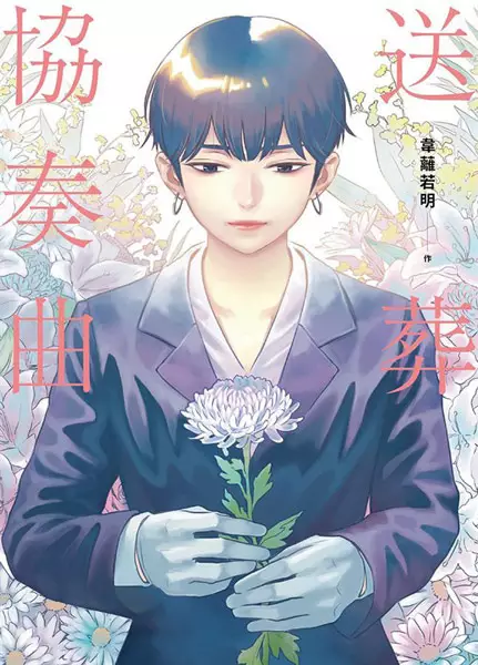 Cover Manga: Songzang Xiezouqu