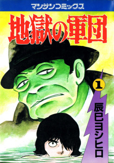 Sampul Manga Jigoku no Gundan