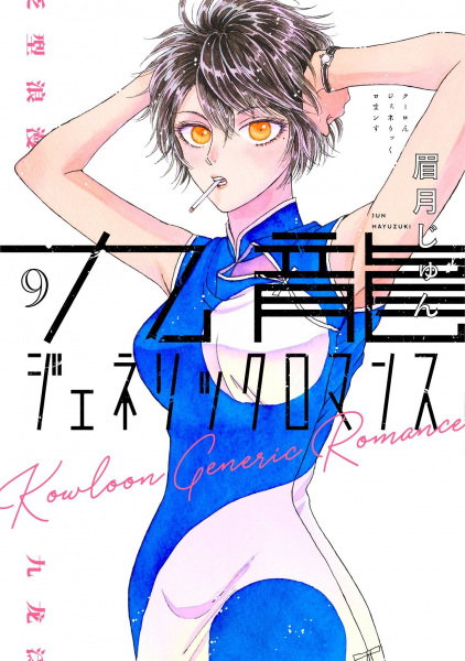 Manga image Kowloon Generic Romance