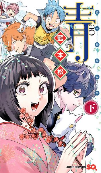 Gambar Manga Ao: Aimoto Shou Tanpenshuu