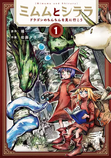 Gambar Cover Manga Mimumu to Shirara: Dragon no Chinchin wo Mi ni Ikou