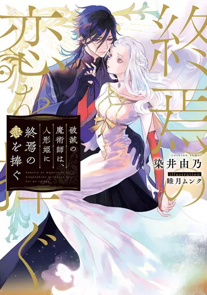 Gambar Cover Manga Hametsu no Majutsushi wa, Ningyou Hime ni Shuuen no Koi wo Sasagu