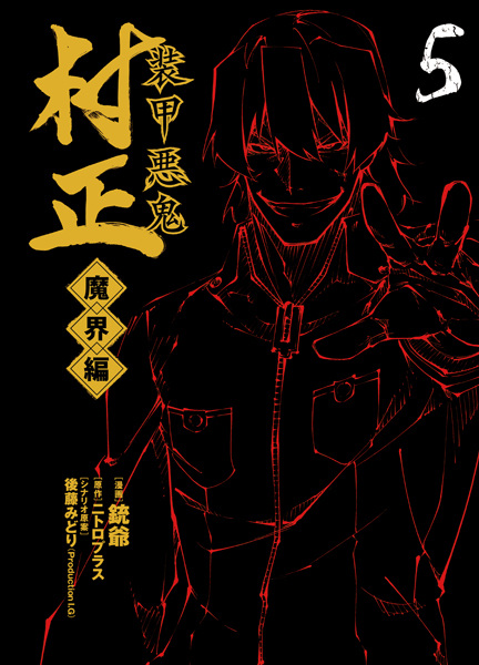 Gambar Manga Soukou Akki Muramasa: Makai-hen