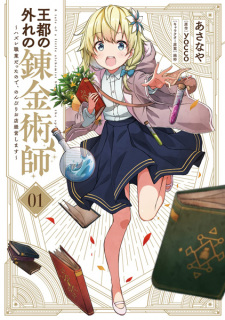 Sampul Manga Outo no Hazure no Renkinjutsushi: Hazure Shokugyou Datta node, Nonbiri Omise Keiei shimasu