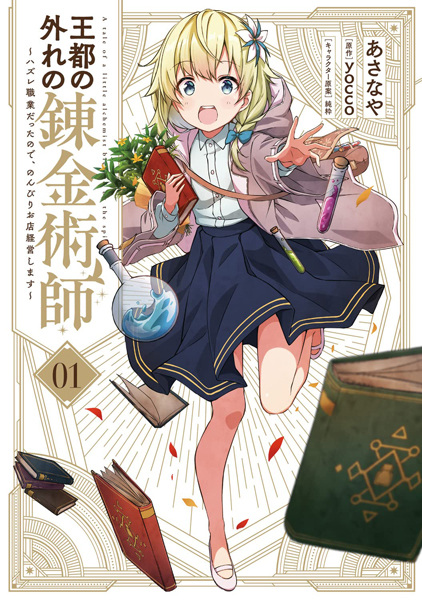 Gambar Cover Manga Outo no Hazure no Renkinjutsushi: Hazure Shokugyou Datta node, Nonbiri Omise Keiei shimasu