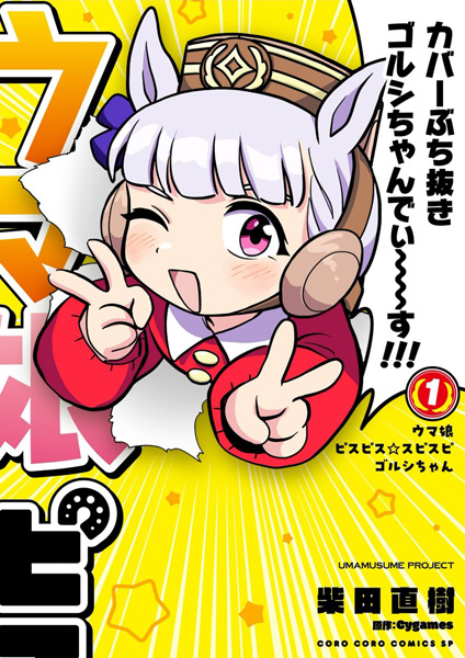 Gambar Cover Manga Uma Musume: Pisupisu☆Supisupi Golshi-chan