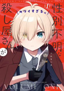 Sampul Manga Seibetsu Fumei na Koroshiya-san ga Kawaisugiru.