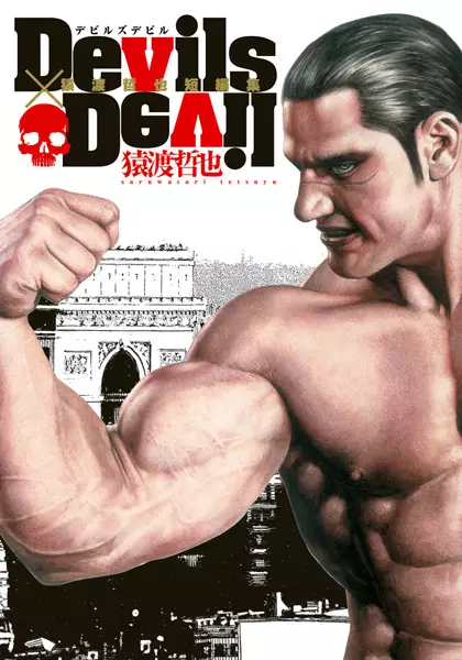 Gambar Cover Manga Devils x Devil: Saruwatari Tetsuya Tanpenshuu