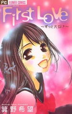 Sampul Manga First Love - Zutto Daisuki
