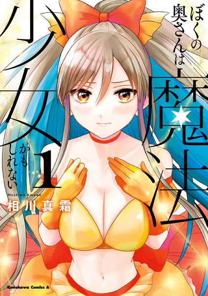 Gambar Cover Manga Boku no Okusan wa Mahou Shoujo Kamoshirenai