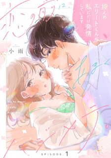 Sampul Manga Koi no Mae ni, Amaku Hajimete. Hikaeme Elite-kun ga Watashi ni Dake Hatsujou Shiteimasu