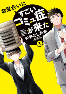 Sampul Manga Omiai ni Sugoi Comyushou ga Kita