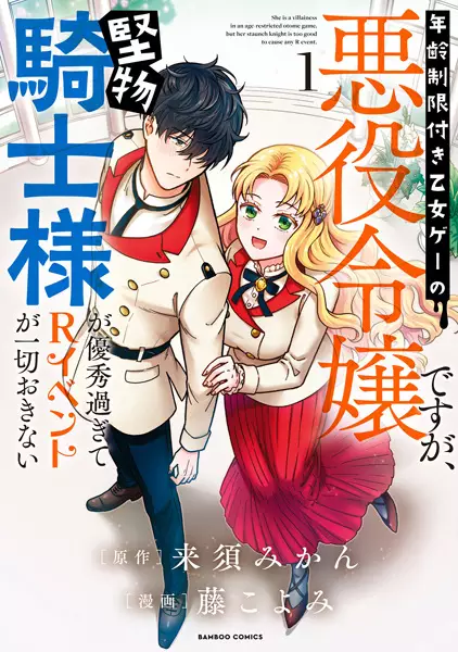 Cover Manga: Nenrei Seigen-tsuki Otome Game no Akuyaku Reijou desu ga, Katabutsu Kishi-sama ga Yuushuu Sugite R Event ga Issai Okinai