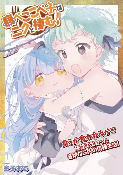 Gambar Cover Manga Harapeko Kopeko wa Niku to Sumu!