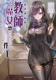 Sampul Manga Isekai Teni shite Kyoushi ni Natta ga, Majo to Osorerareteiru Ken: Aoi-sensei no Gakuen Funtou Nisshi