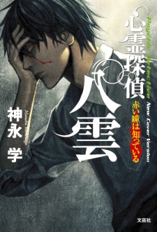 Gambar Manga Shinrei Tantei Yakumo