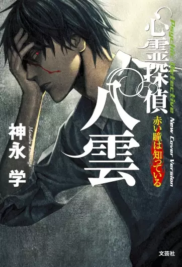 Cover Manga: Shinrei Tantei Yakumo