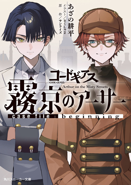 Manga cover Code Geass: Mukei no Arthur Case File - Beginning