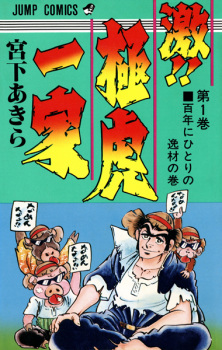 Sampul Manga Geki!! Gokutora Ikka