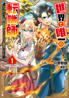 Sampul Manga Sekai de Yuiitsu no Tenshokushi: Job-Hopper na Ore wa, Isekai de Subete no Job wo Kiwameru Koto ni shita @comic